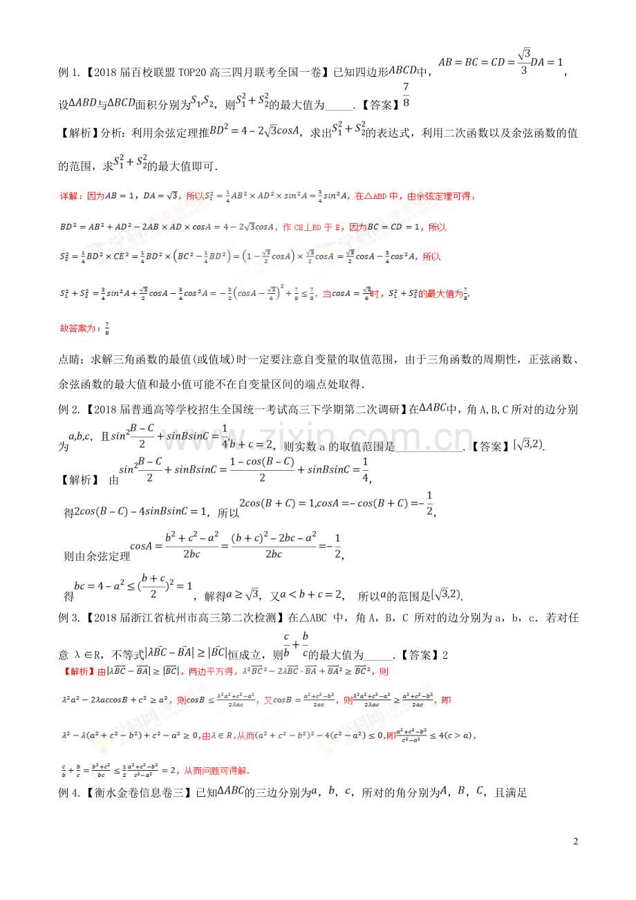 专题24解三角形中的最值、范围问题(解析版).doc_第2页
