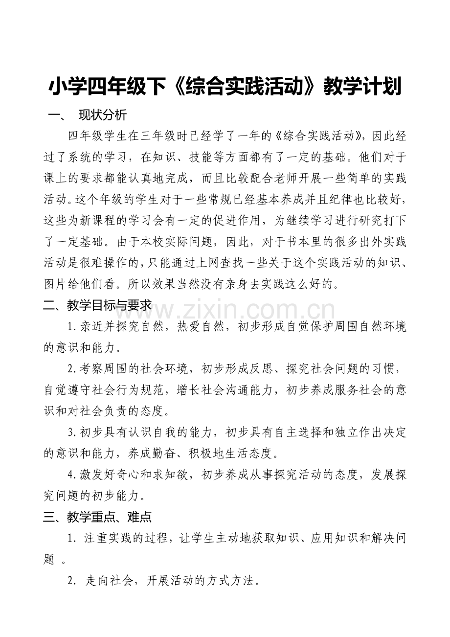小学四年级下综合实践教学计划.doc_第1页
