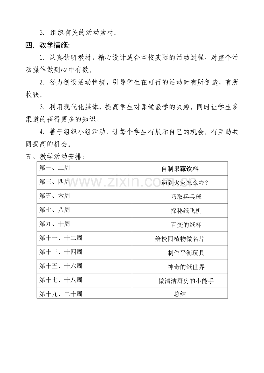 小学四年级下综合实践教学计划.doc_第2页
