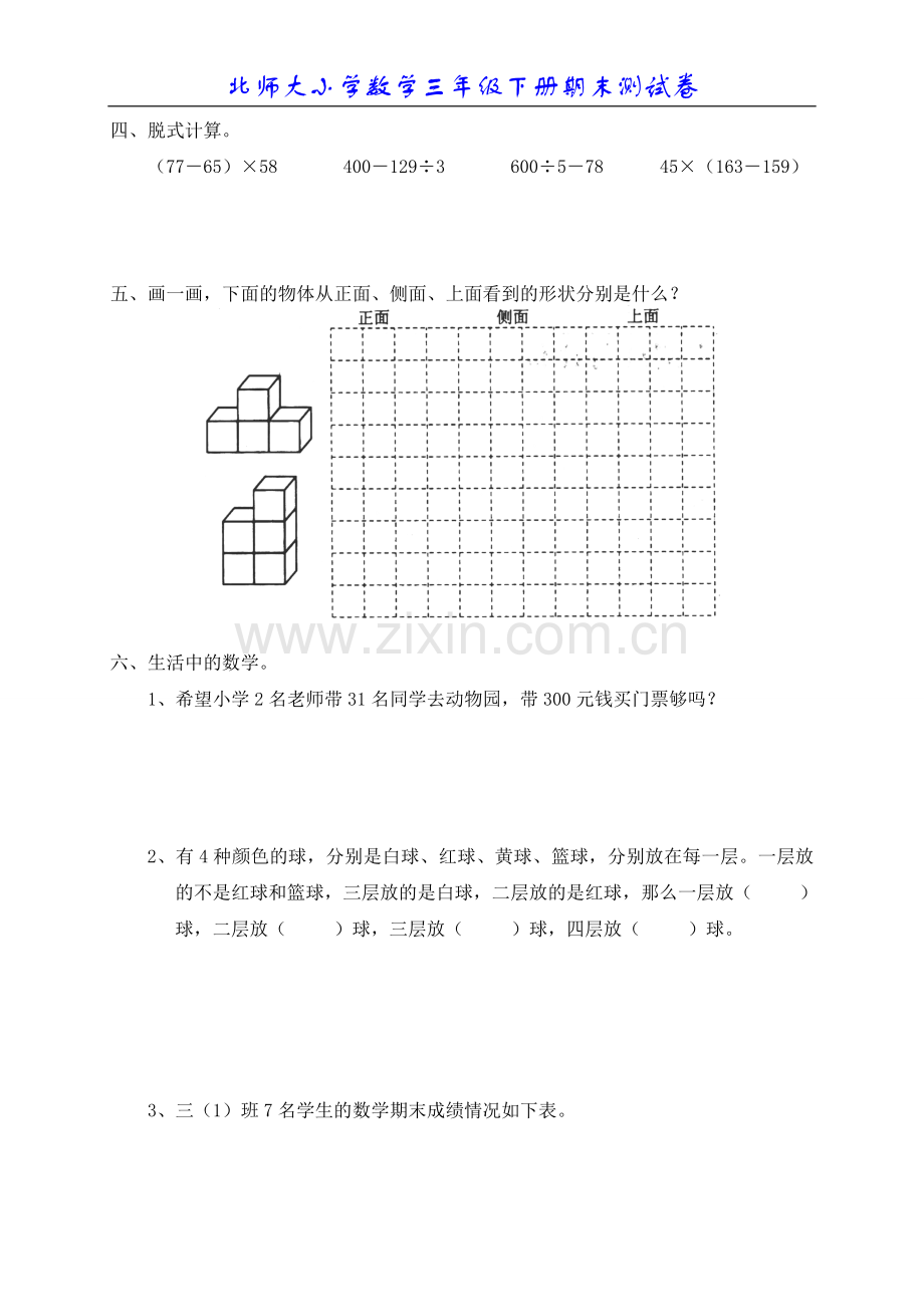 北师大版小学数学三年级下册期末测试题.doc_第2页
