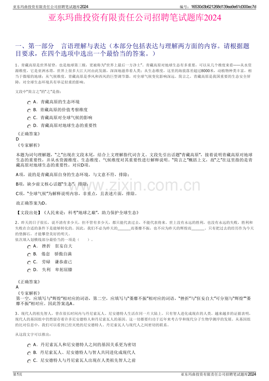 亚东玛曲投资有限责任公司招聘笔试题库2024.pdf_第1页