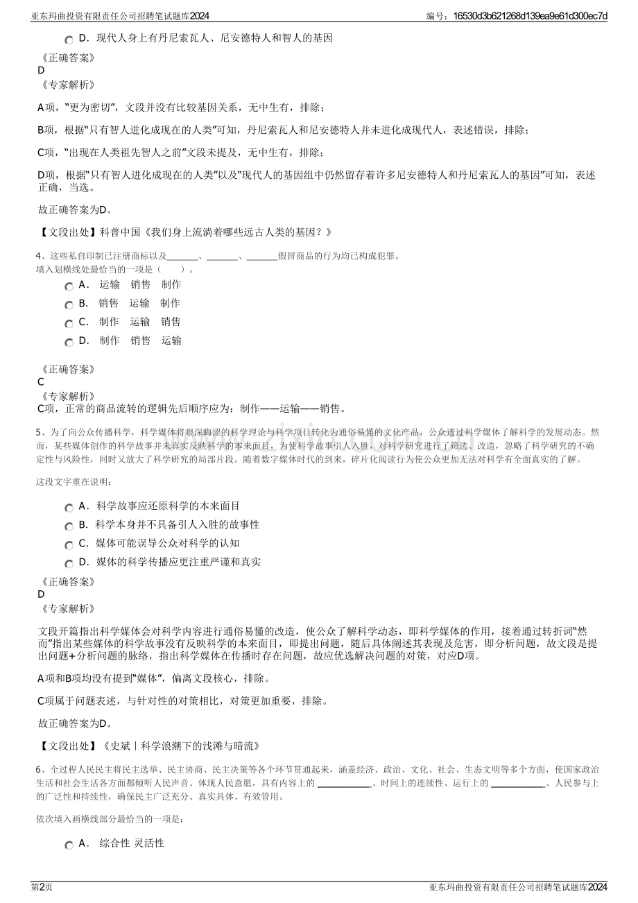 亚东玛曲投资有限责任公司招聘笔试题库2024.pdf_第2页