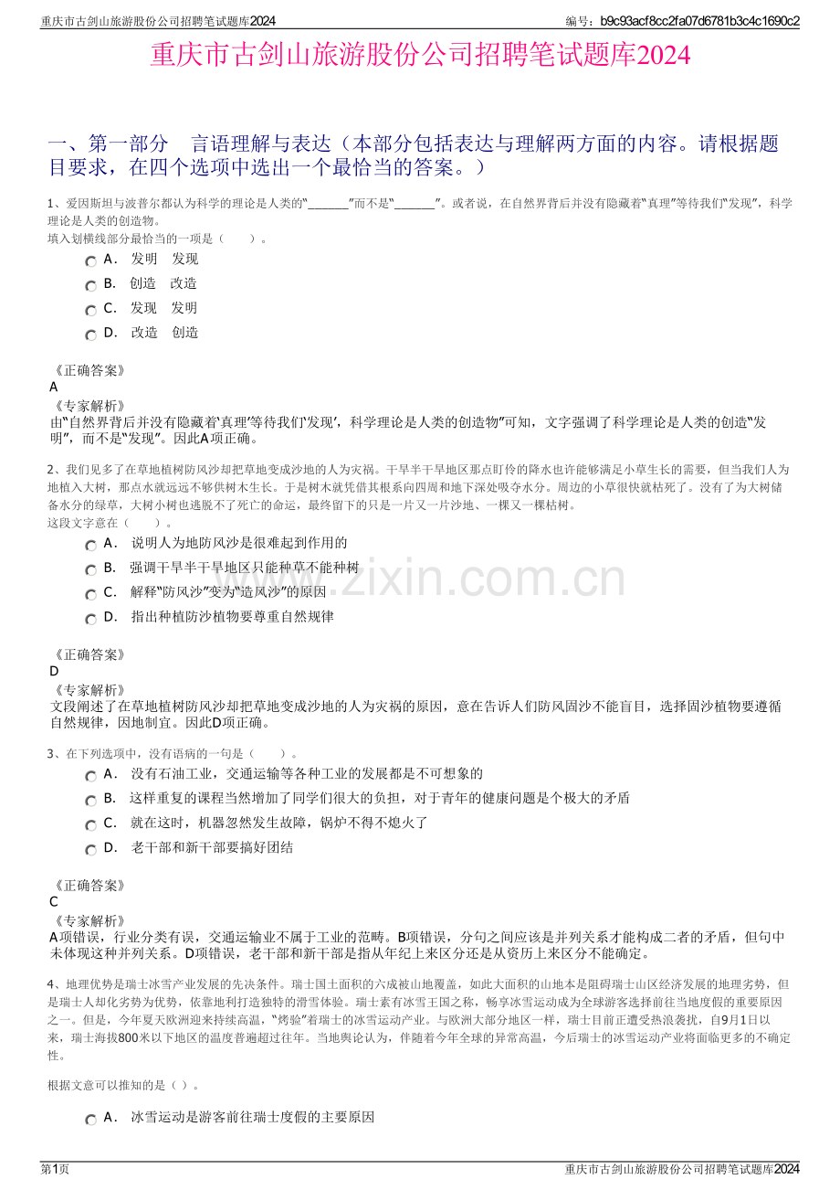 重庆市古剑山旅游股份公司招聘笔试题库2024.pdf_第1页