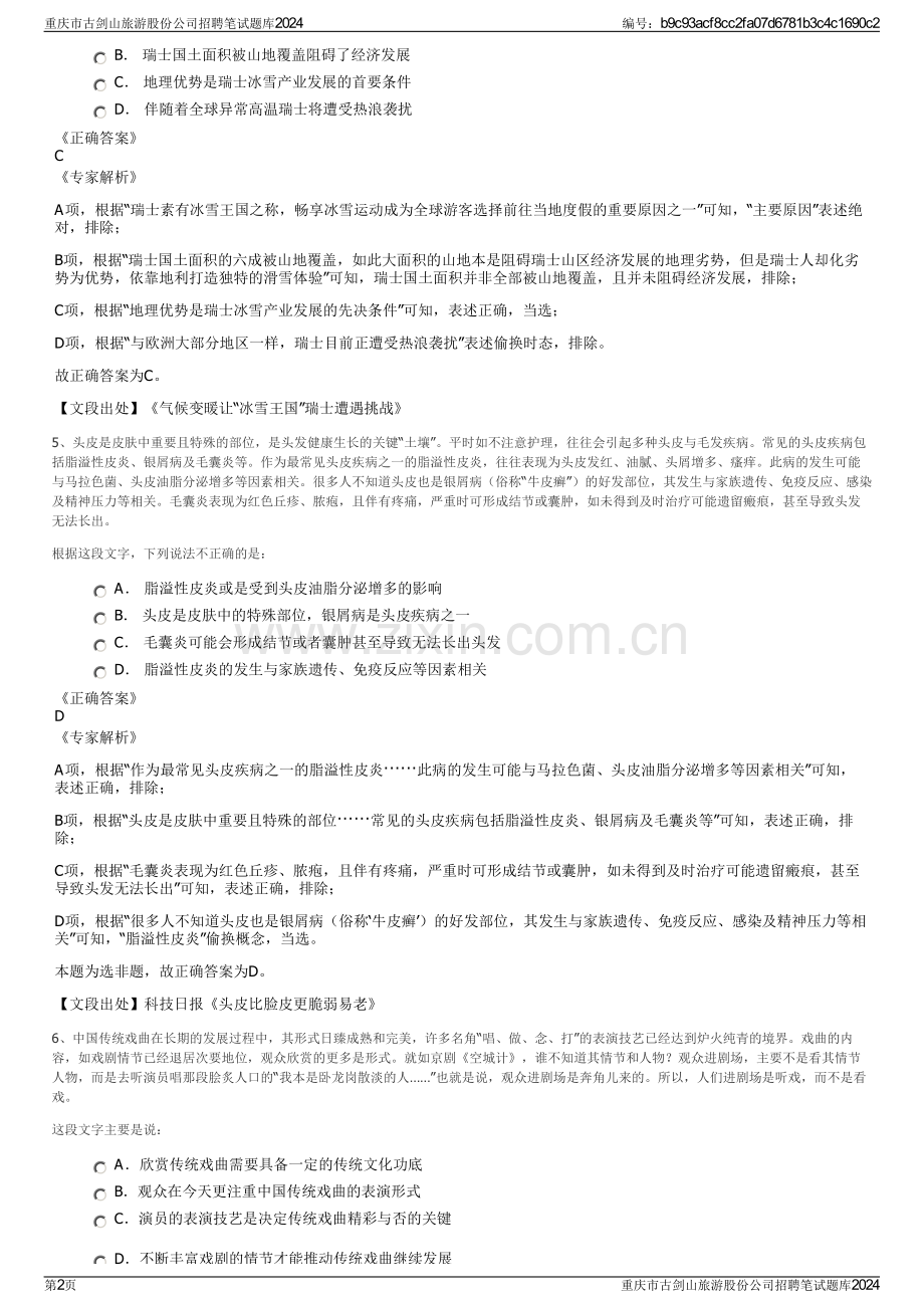 重庆市古剑山旅游股份公司招聘笔试题库2024.pdf_第2页