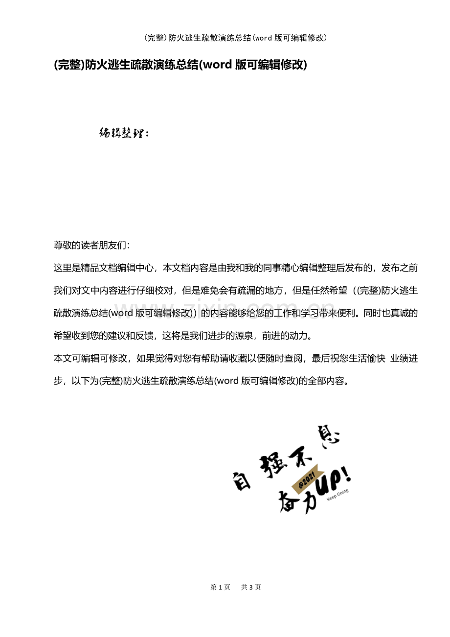 防火逃生疏散演练总结(文档).pdf_第1页