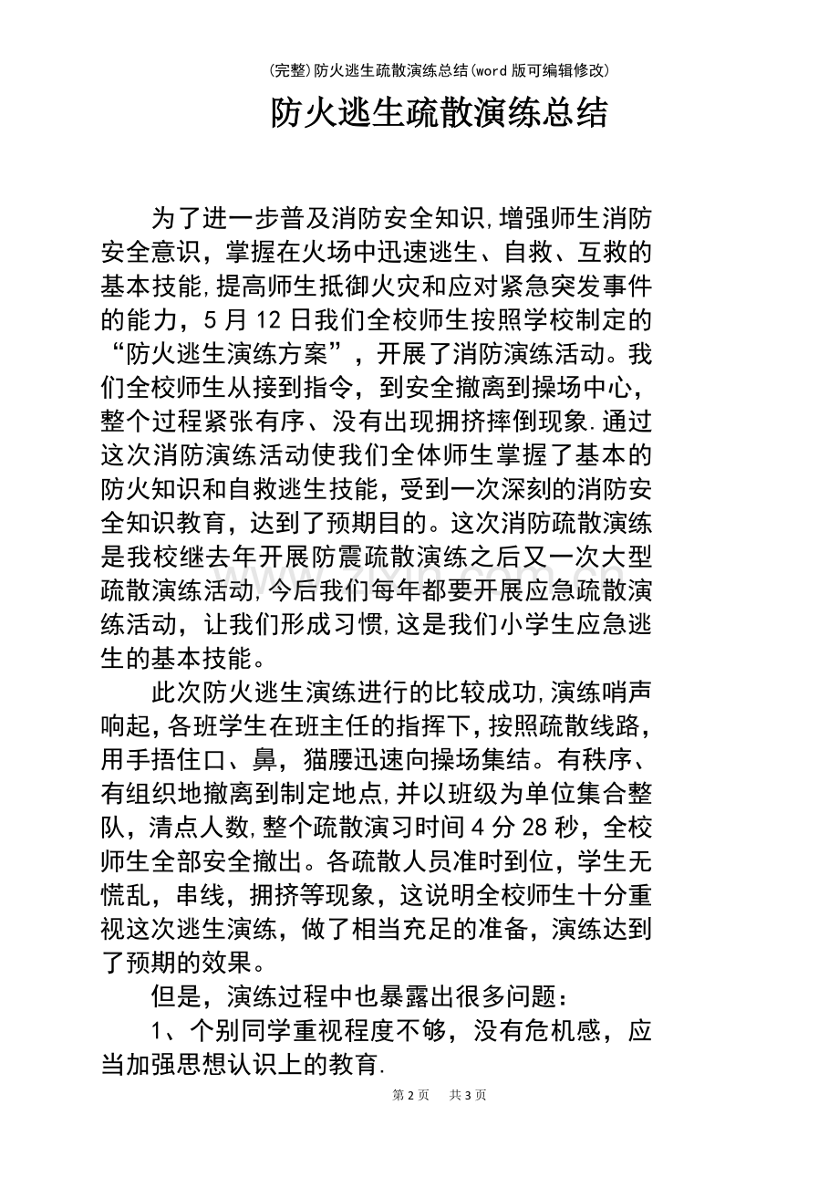 防火逃生疏散演练总结(文档).pdf_第2页