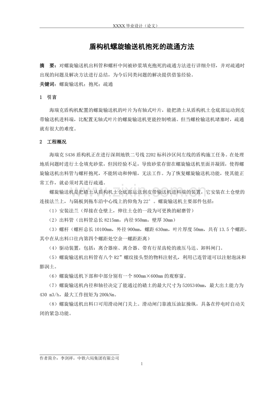 中英文翻译盾构机螺旋输送机抱死的疏通方法.doc_第1页