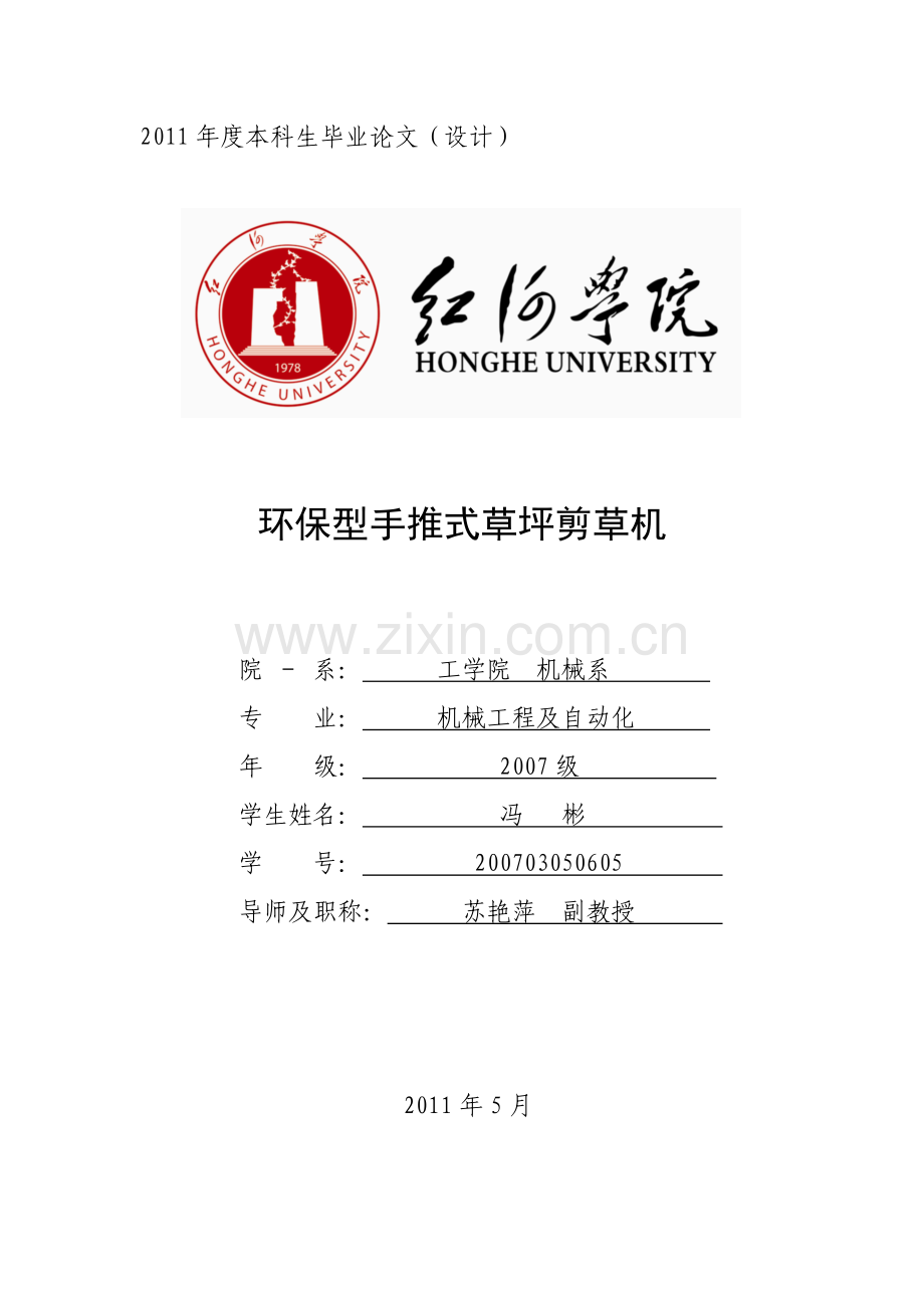 环保型手推式草坪剪草机.doc_第1页