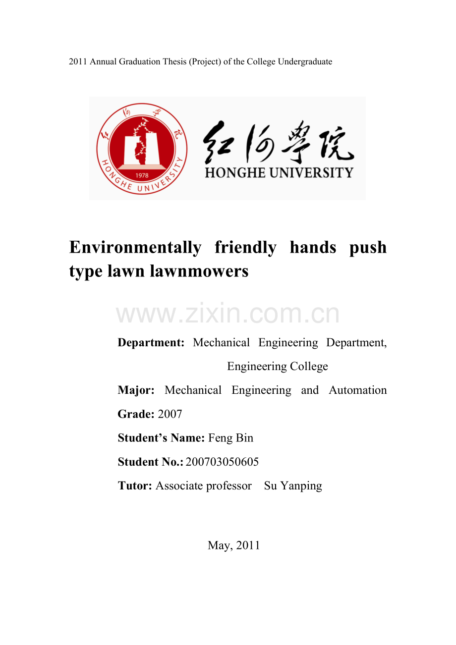 环保型手推式草坪剪草机.doc_第2页