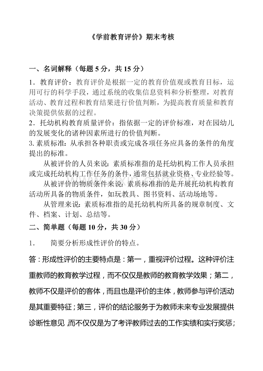 《学前教育评价》在线考核参考答案.doc_第1页