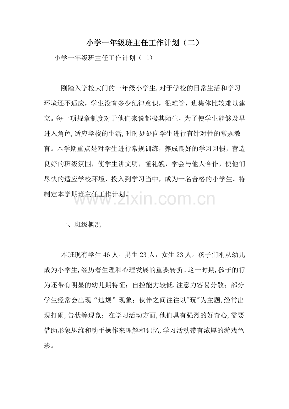 小学一年级班主任工作计划(二).doc_第1页
