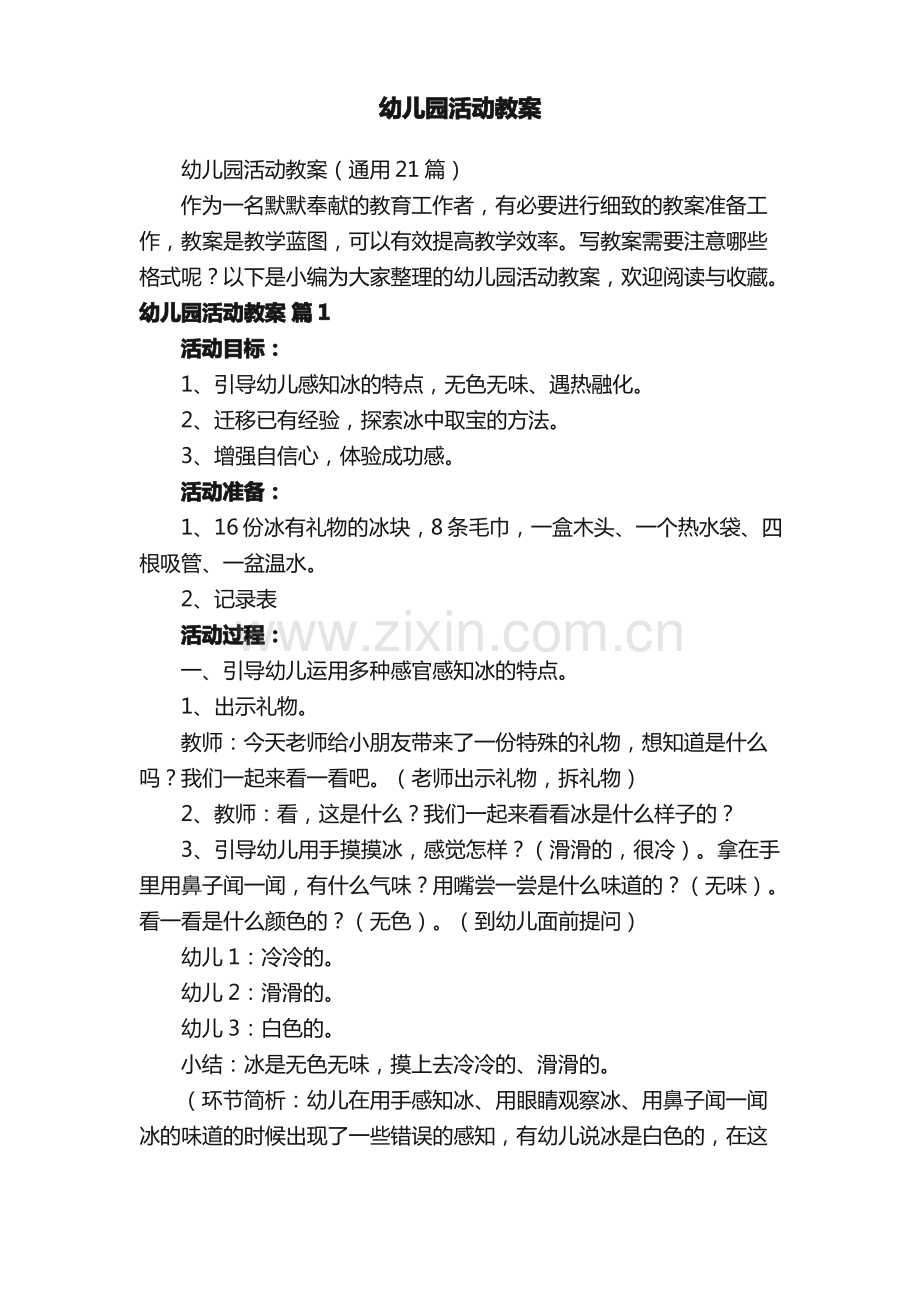 幼儿园活动教案（通用21篇）.pdf_第1页