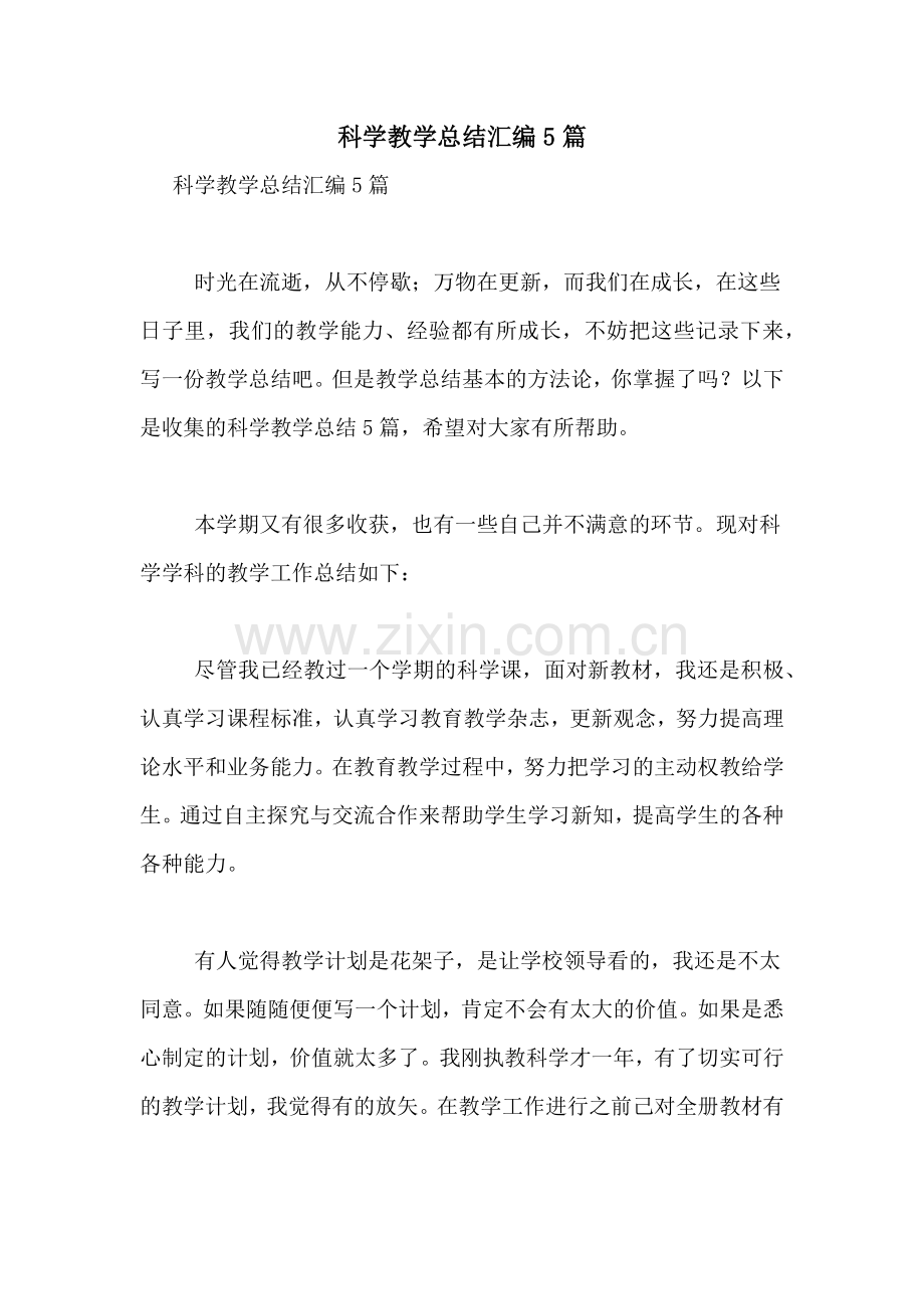 科学教学总结汇编5篇.doc_第1页