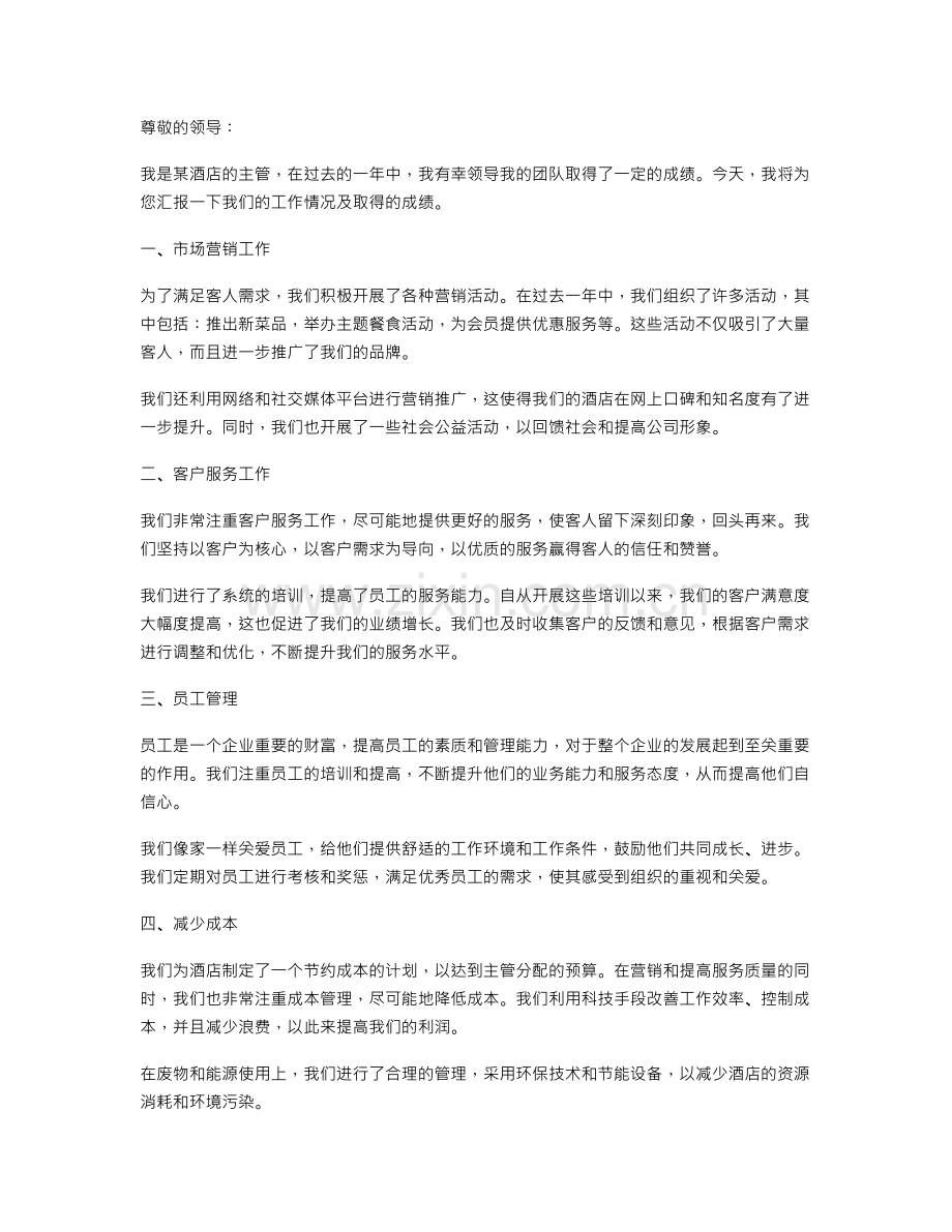 酒店主管述职报告.doc_第1页