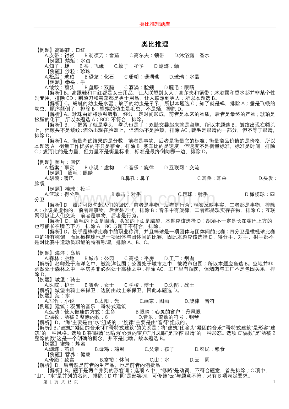 类比推理超全题库-自己总结的-绝对好用.doc_第1页