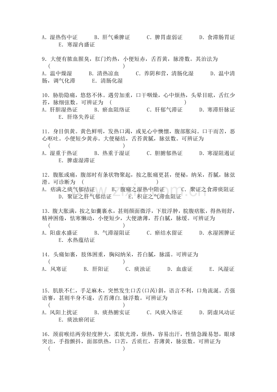 中医内科题库.doc_第2页