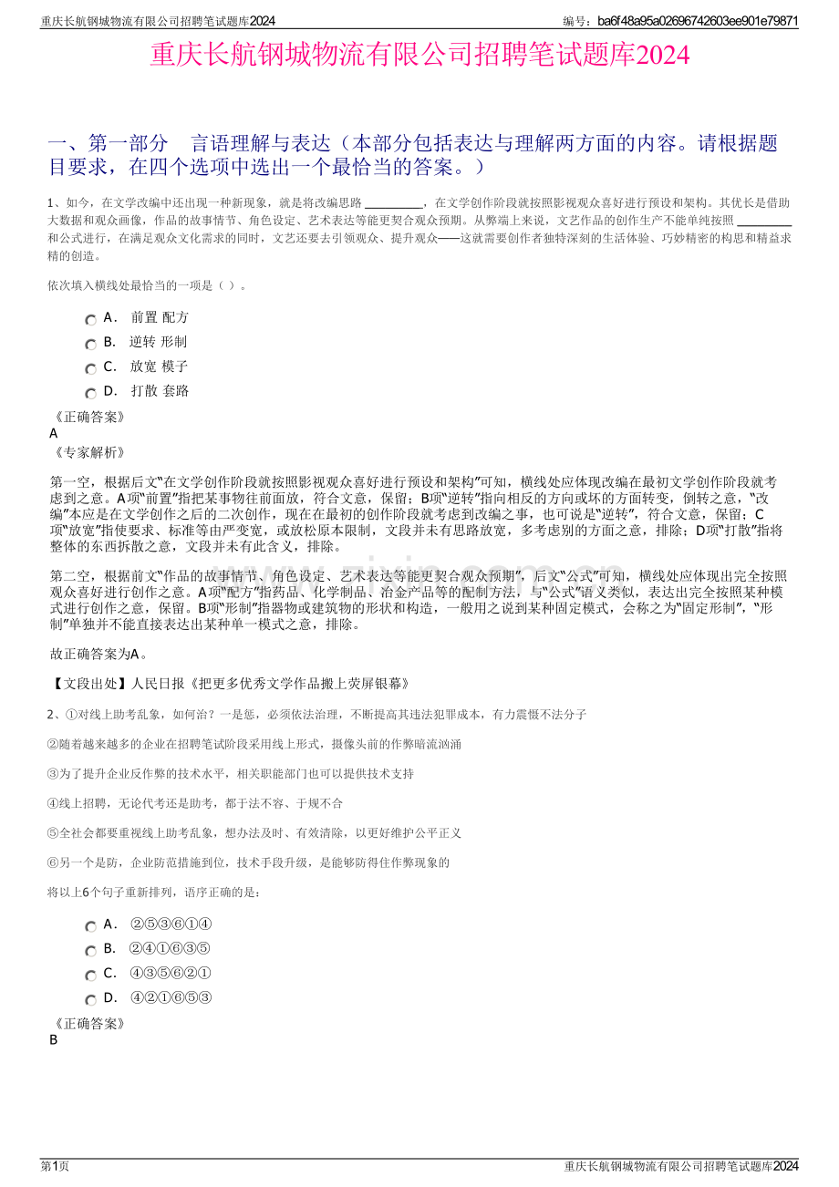 重庆长航钢城物流有限公司招聘笔试题库2024.pdf_第1页