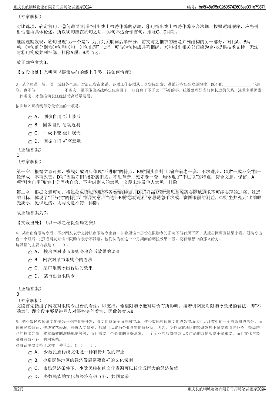 重庆长航钢城物流有限公司招聘笔试题库2024.pdf_第2页