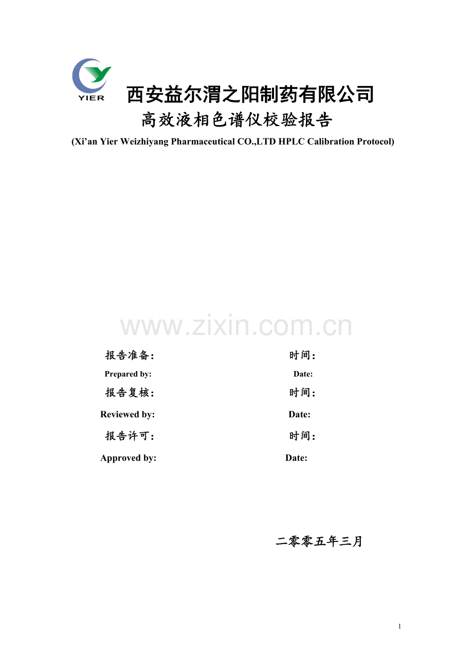 HPLC校验方案.doc_第1页