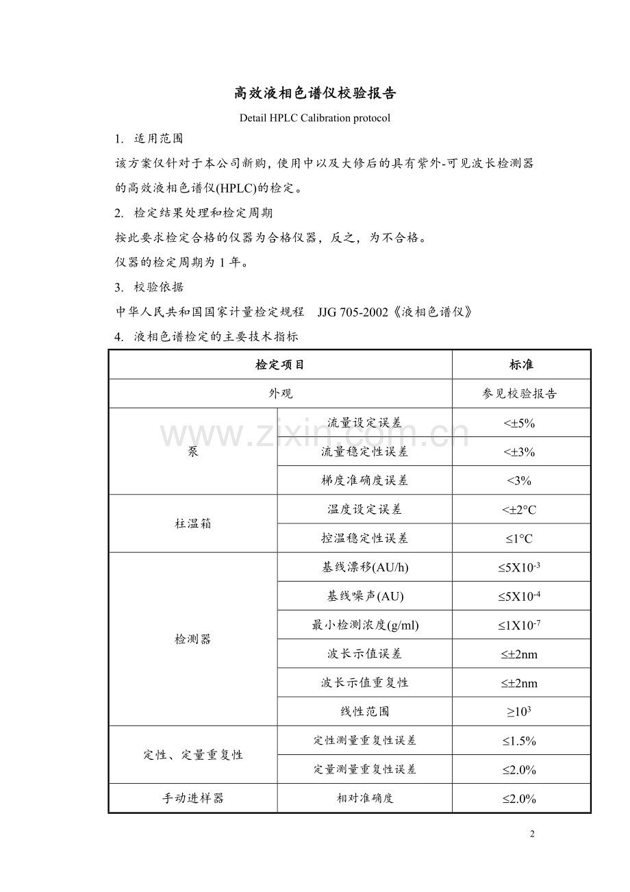 HPLC校验方案.doc_第2页