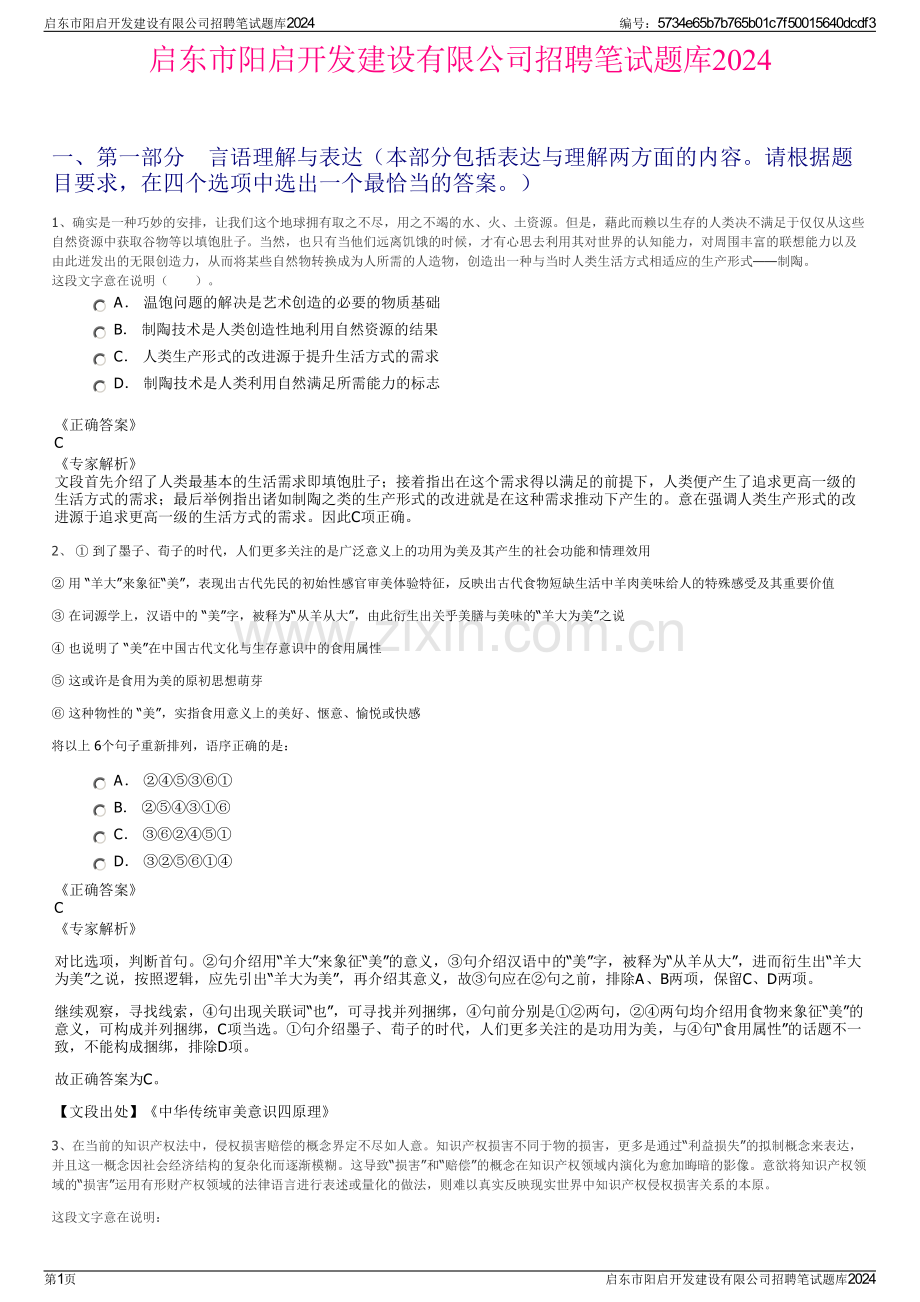 启东市阳启开发建设有限公司招聘笔试题库2024.pdf_第1页