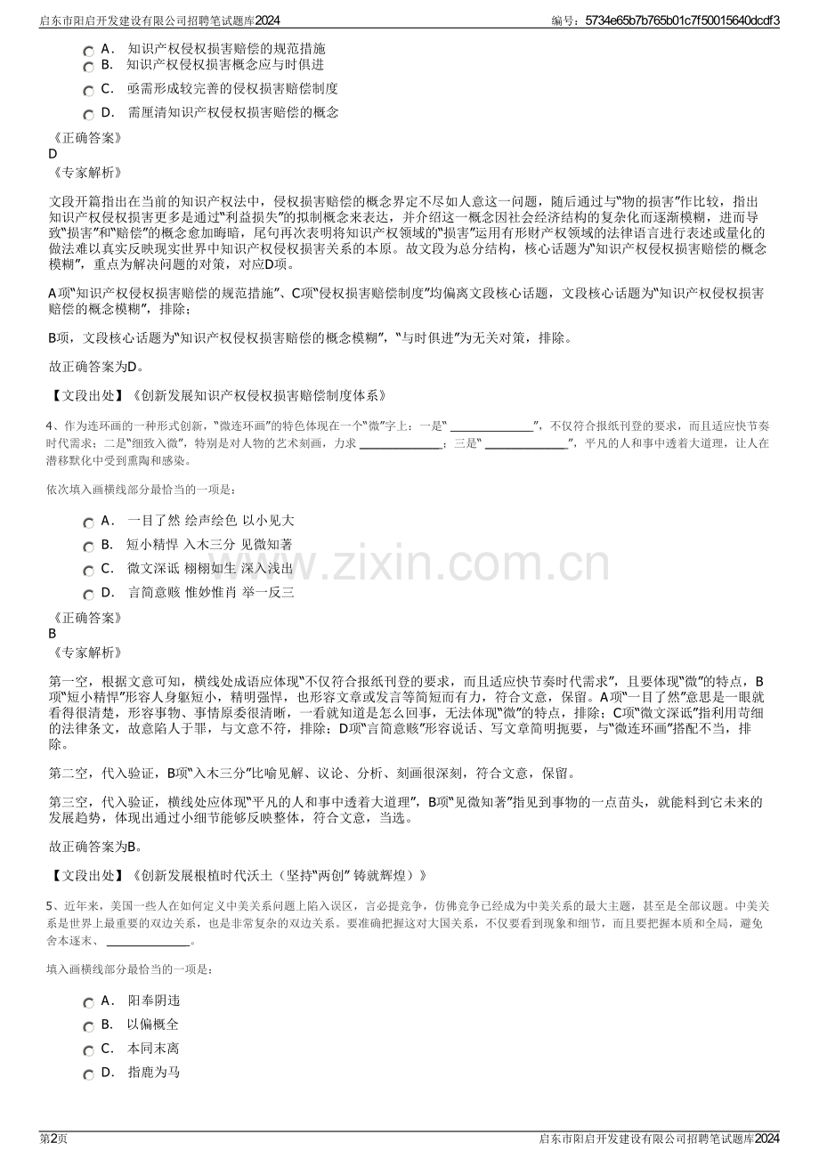 启东市阳启开发建设有限公司招聘笔试题库2024.pdf_第2页