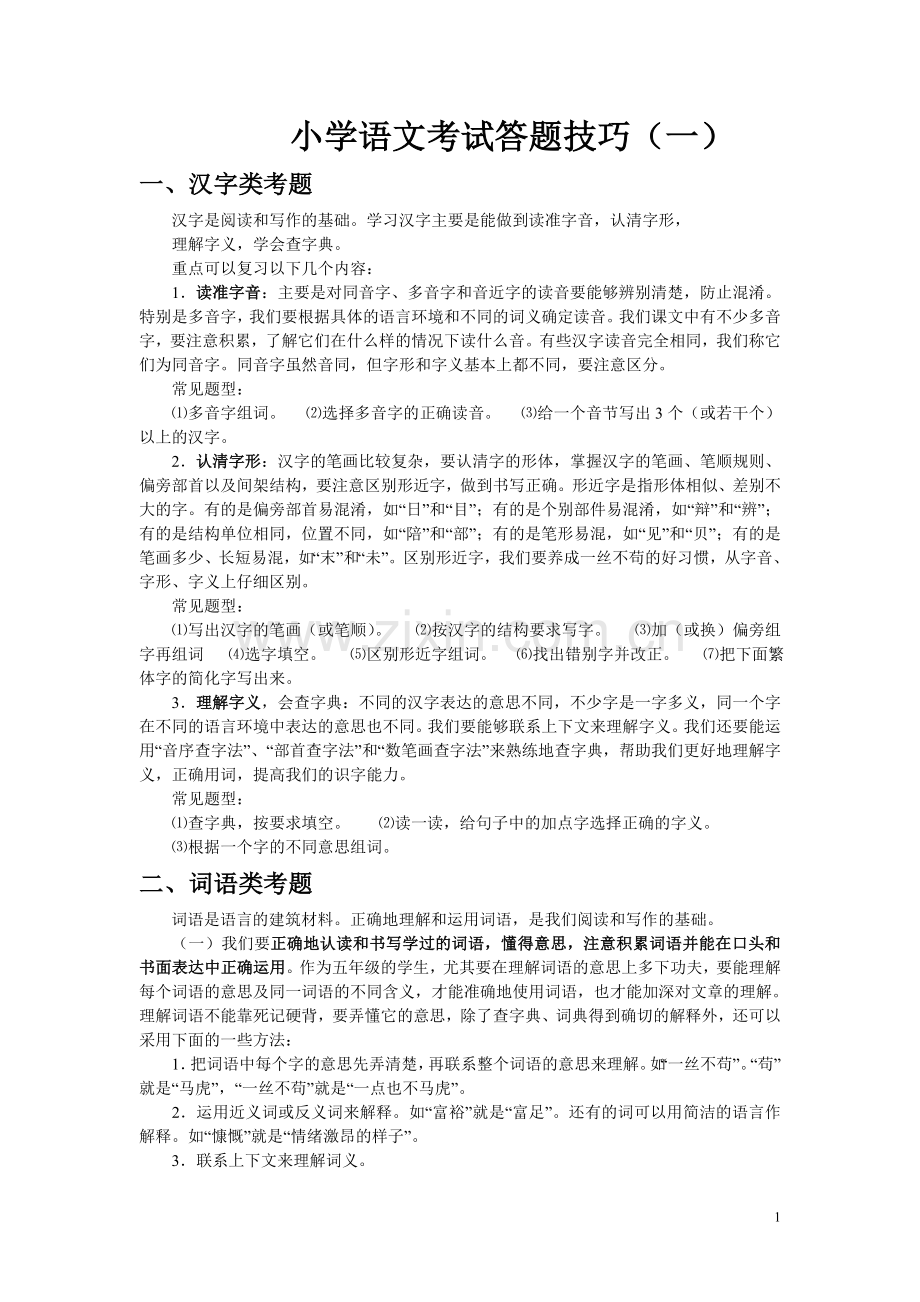 小学语文考试答题技巧.doc_第1页