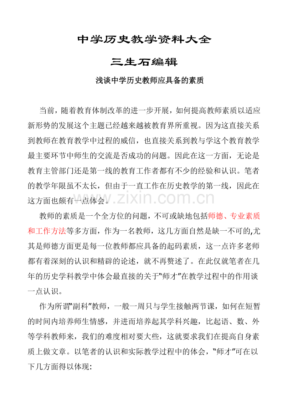 【】浅谈中学历史教师应具备的素质.doc_第1页