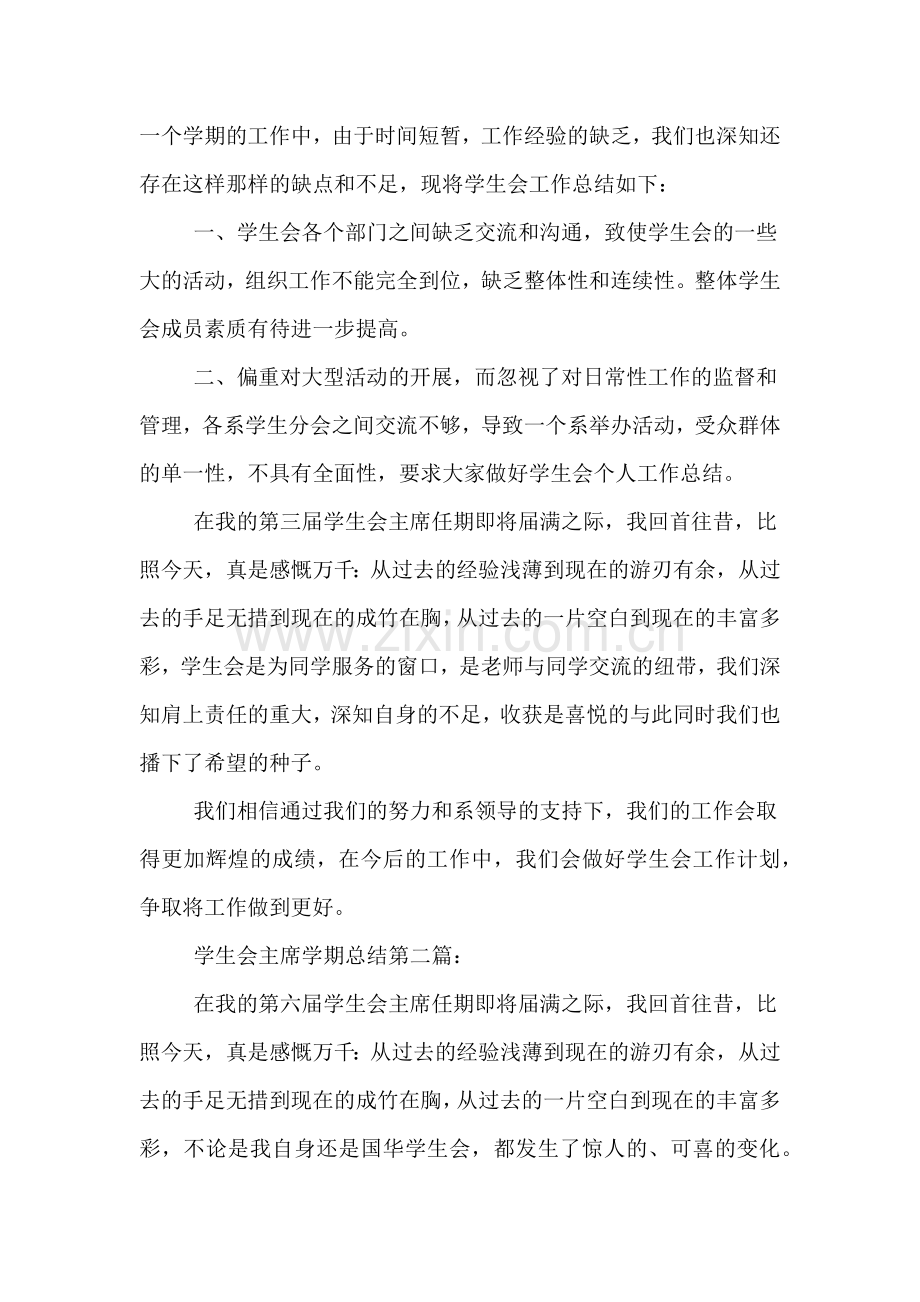 学生会主席学期总结作文.doc_第2页