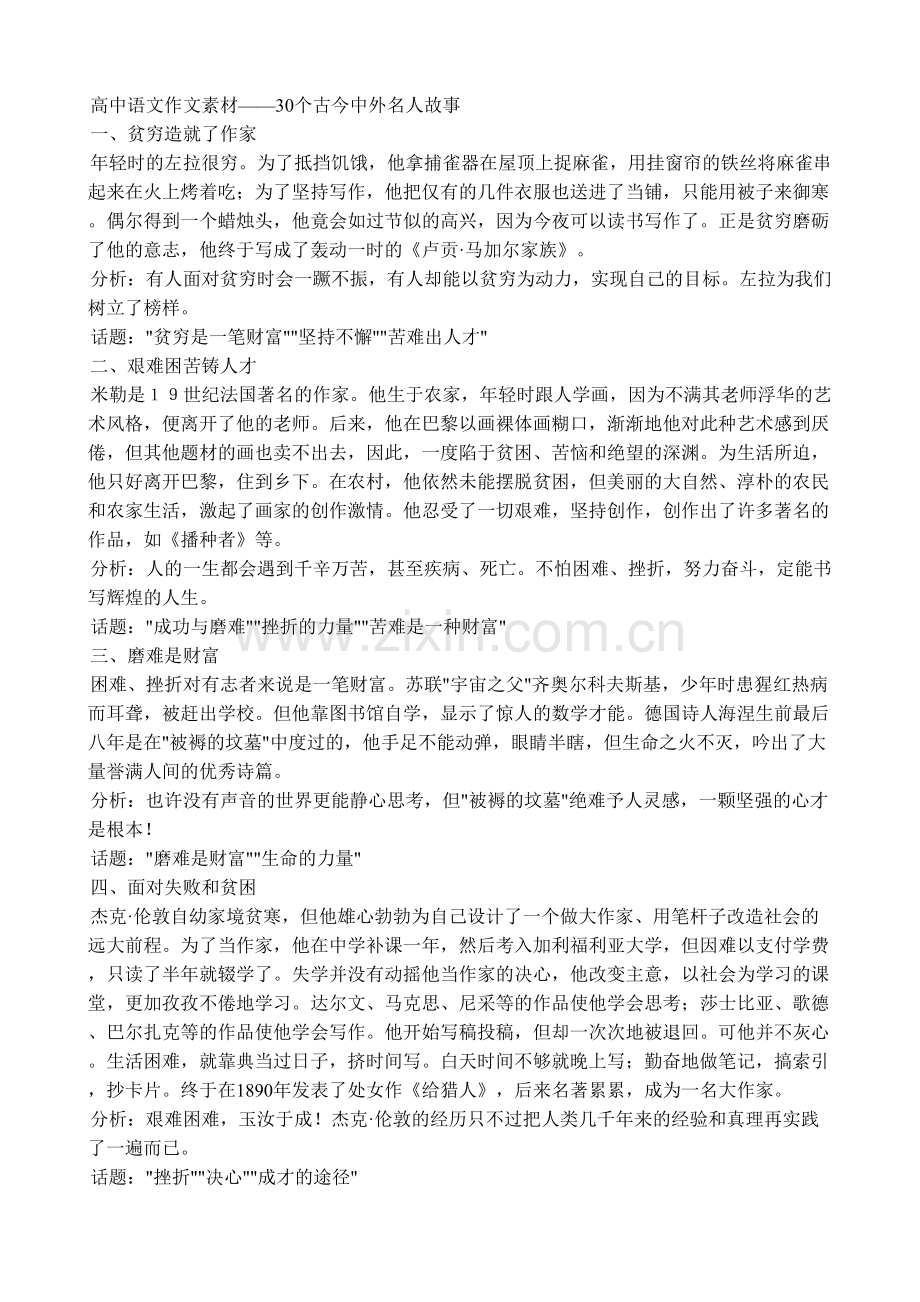 高中语文作文素材30个古今中外名人故事.doc_第1页