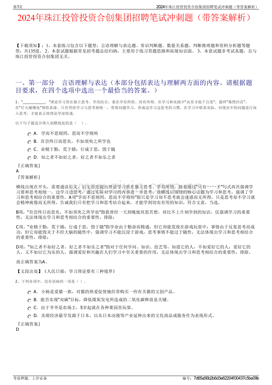 2024年珠江投管投资合创集团招聘笔试冲刺题（带答案解析）.pdf_第1页