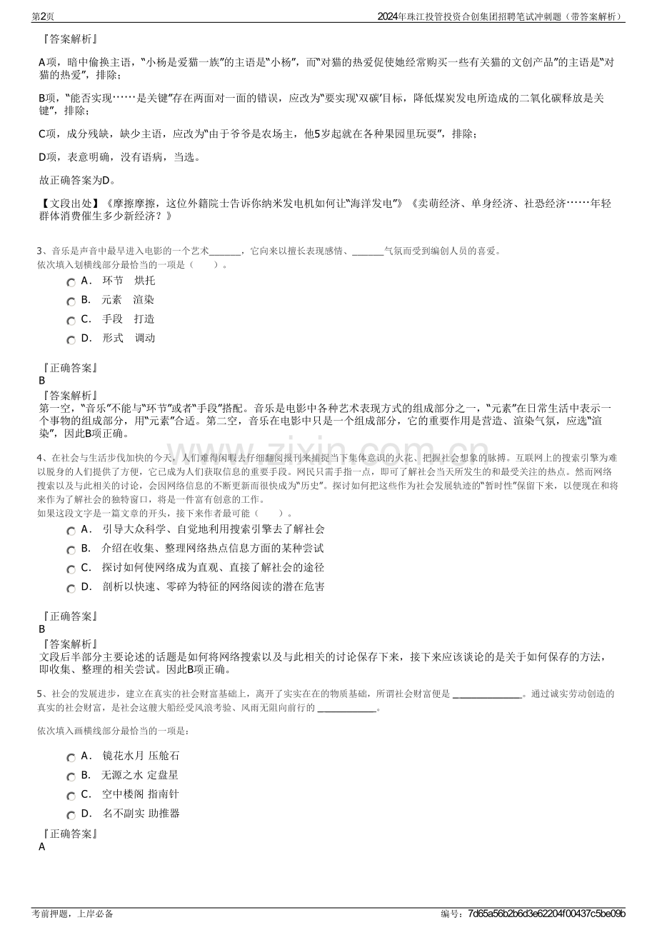 2024年珠江投管投资合创集团招聘笔试冲刺题（带答案解析）.pdf_第2页