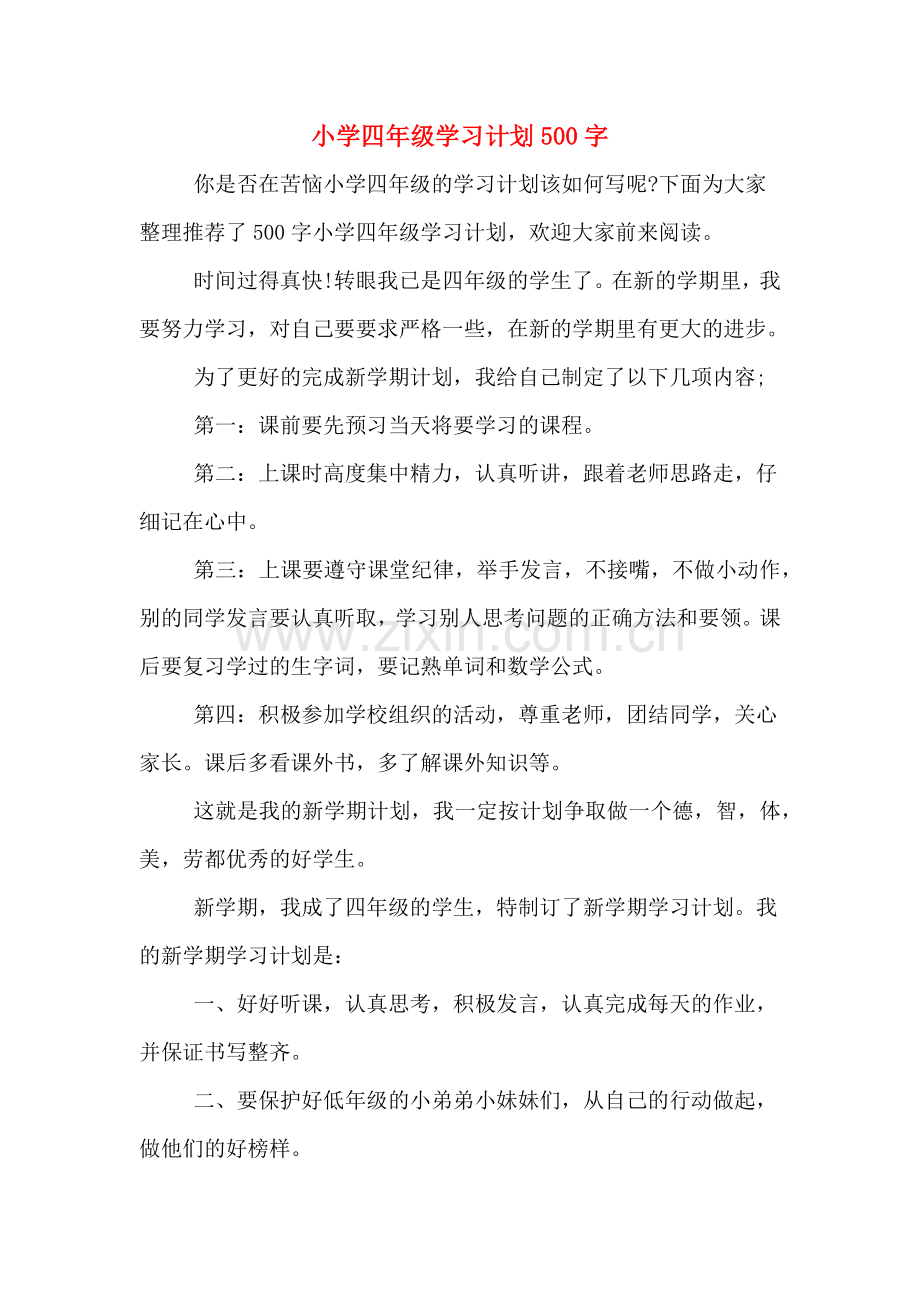 小学四年级学习计划500字.doc_第1页