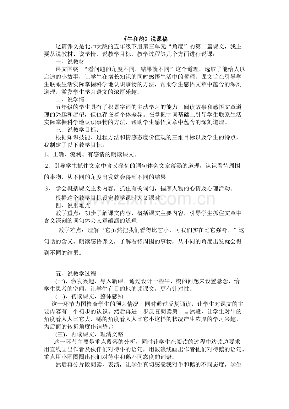 《牛和鹅》说课稿(可打印修改).pdf_第1页