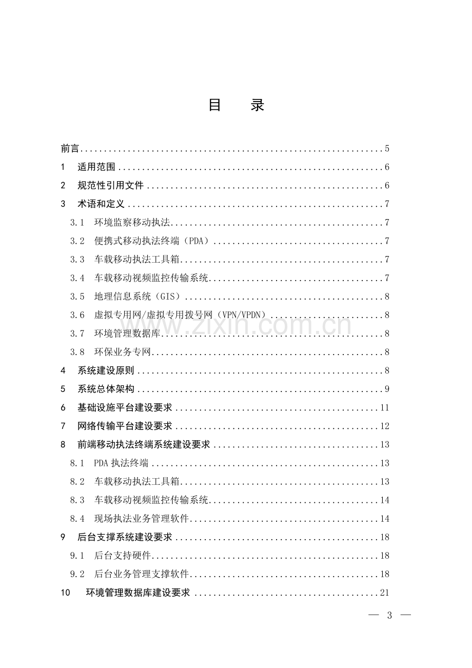 环境监察移动执法系统建设指南.doc_第2页