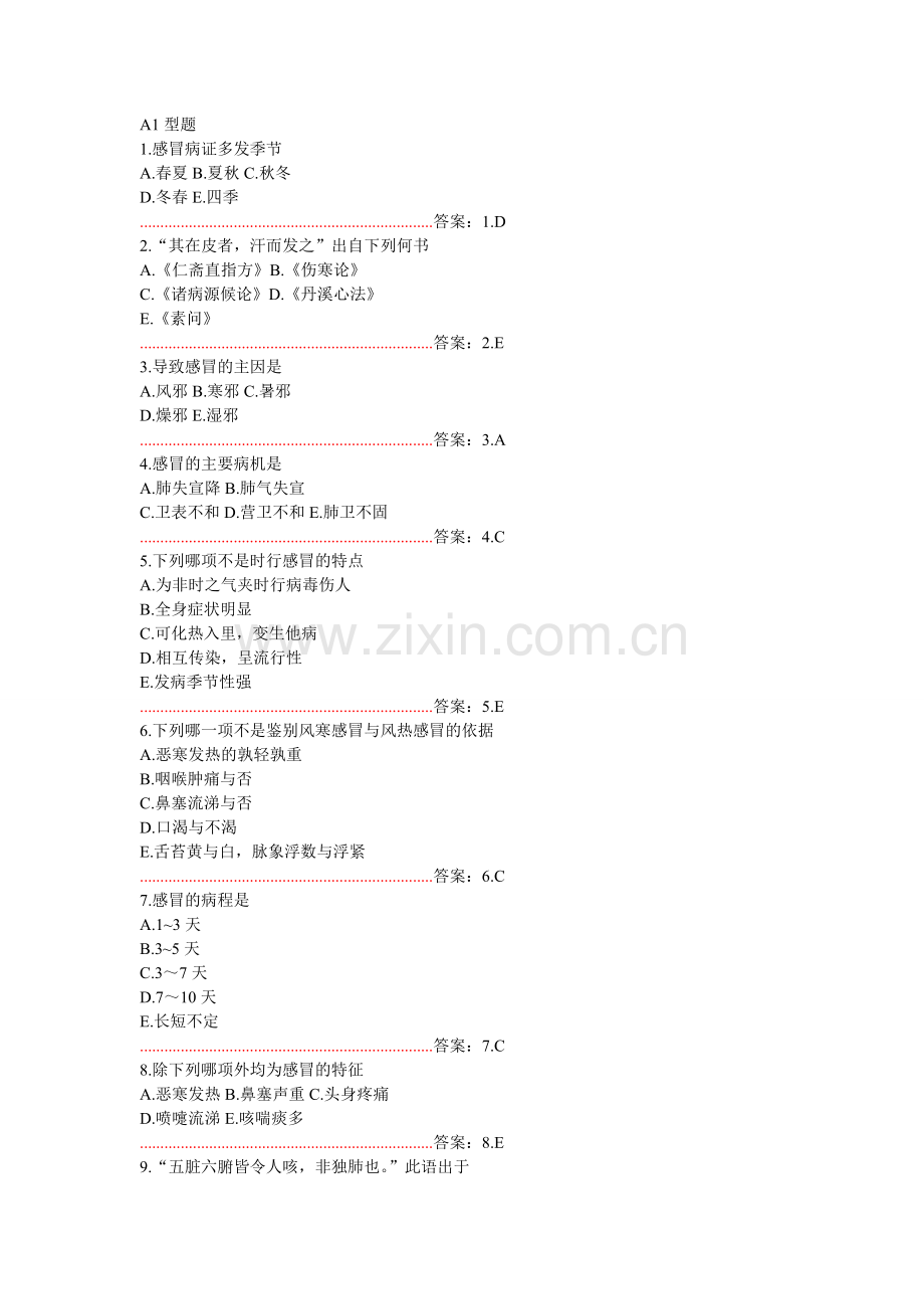 中医内科学试题.doc_第1页