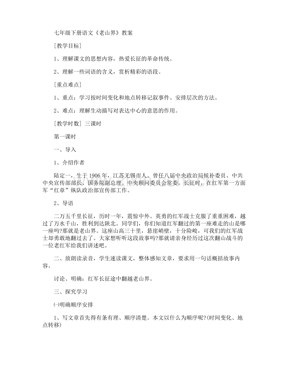 七年级下册语文《老山界》教案.pdf_第1页