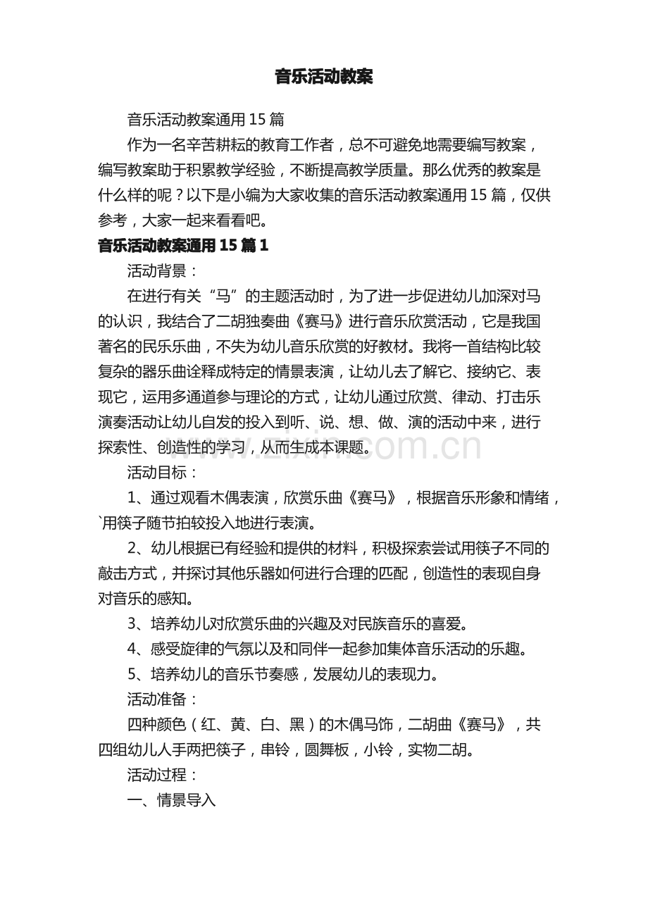 音乐活动教案通用15篇.pdf_第1页