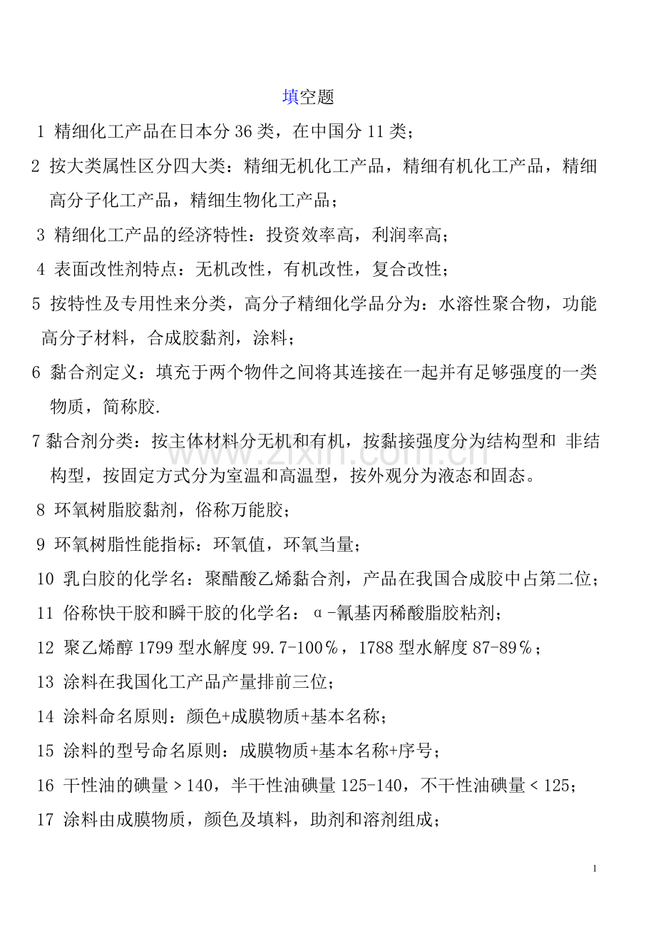 精细化工题库.doc_第1页