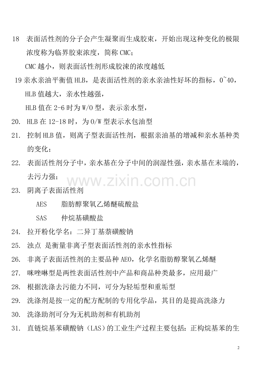精细化工题库.doc_第2页