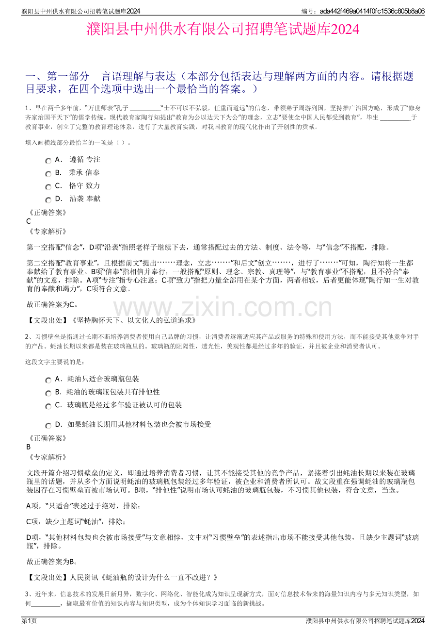 濮阳县中州供水有限公司招聘笔试题库2024.pdf_第1页