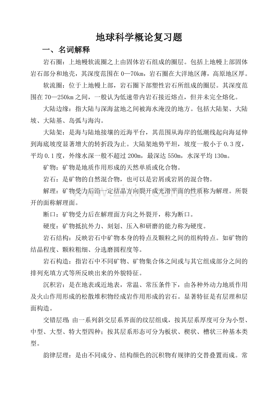 地球科学概论复习重点.doc_第1页