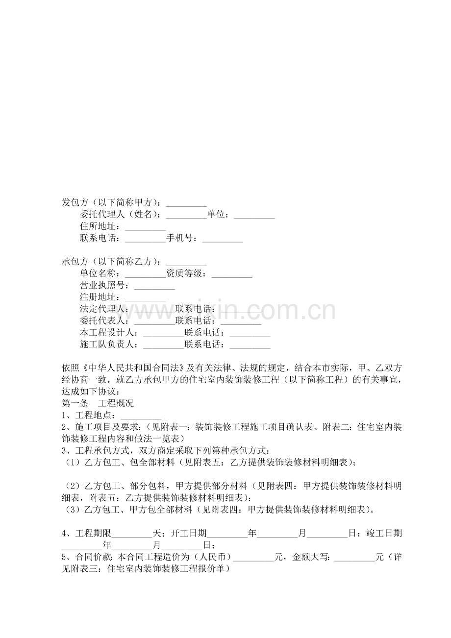 室内装修工程施工合同样本教案.doc_第1页
