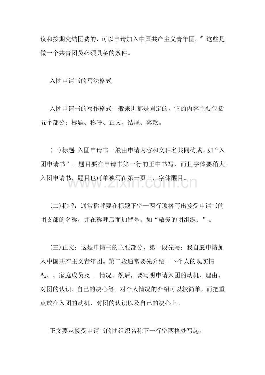怎样写团员申请书.doc_第2页
