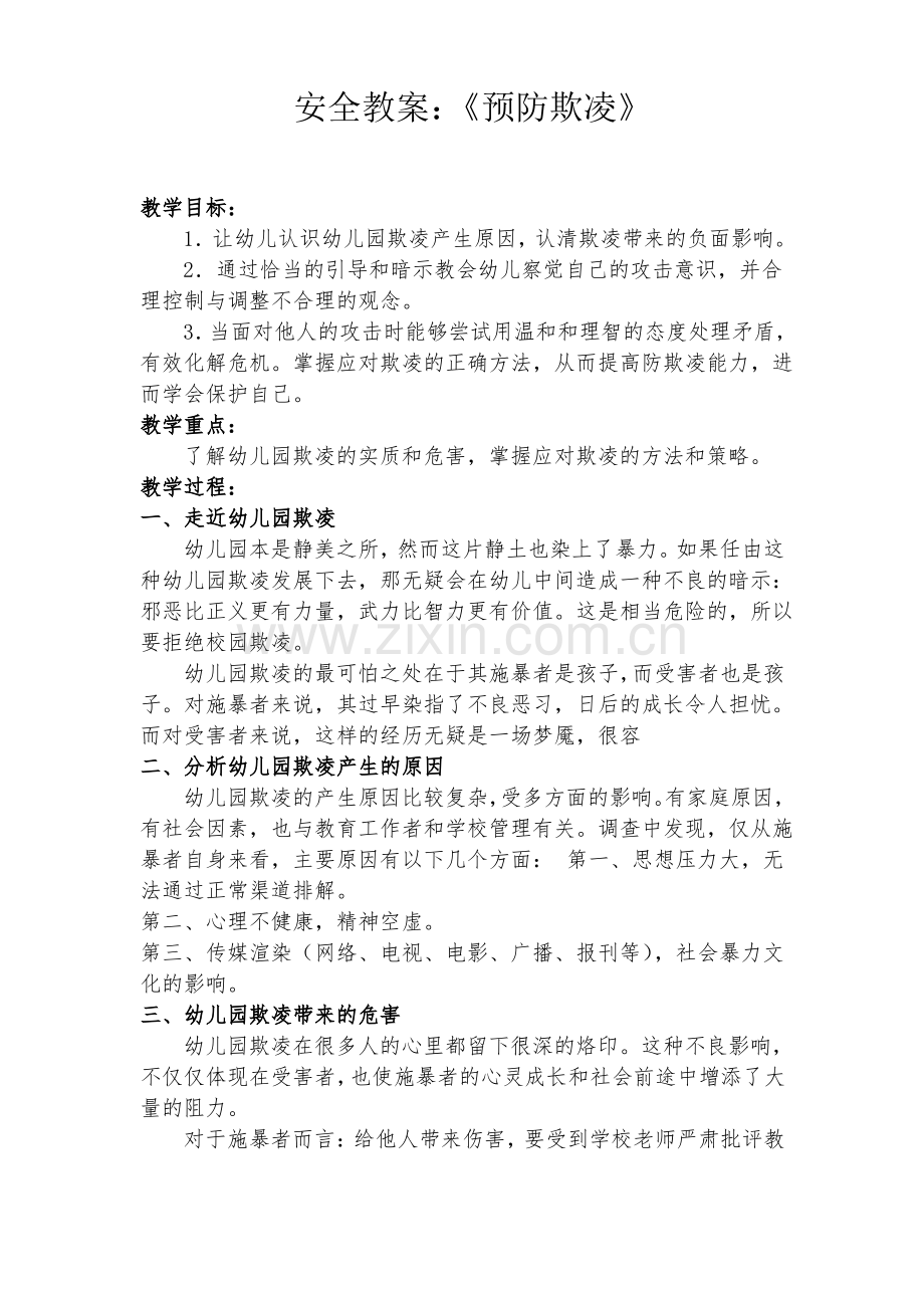 幼儿园：防欺凌教案.pdf_第1页