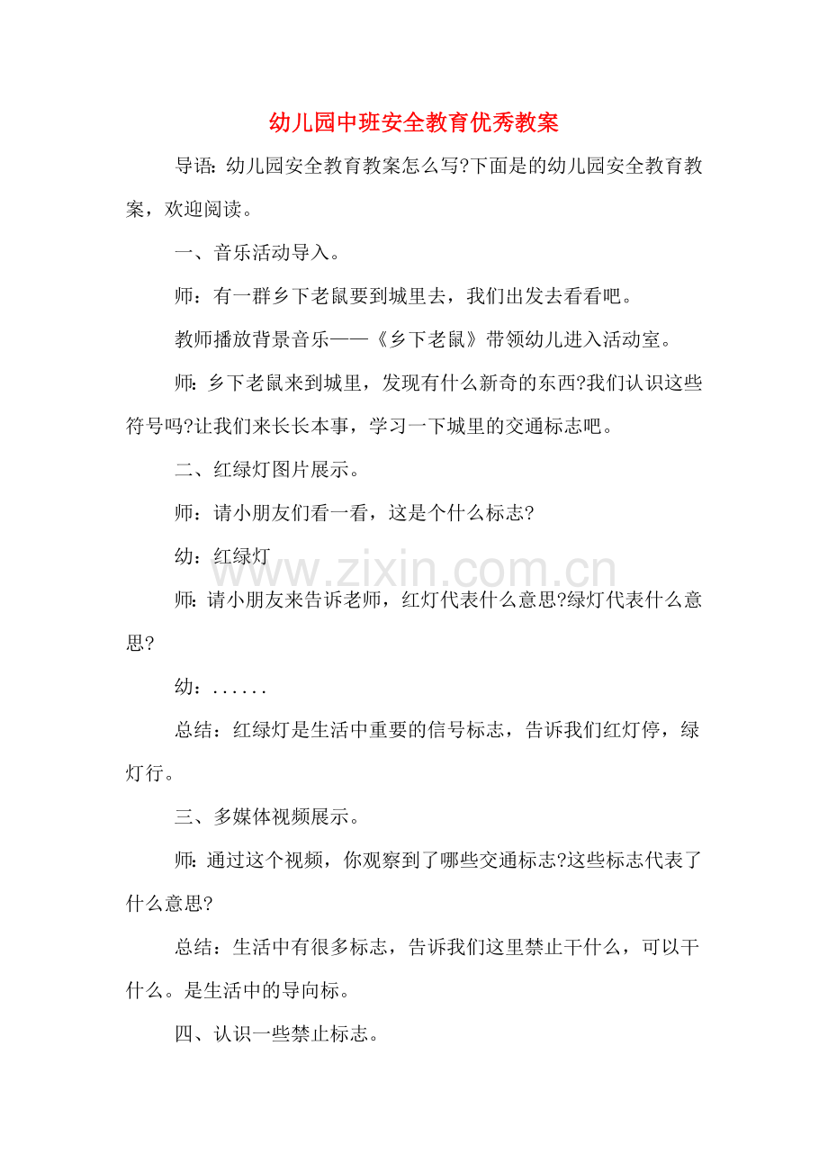 幼儿园中班安全教育优秀教案.doc_第1页