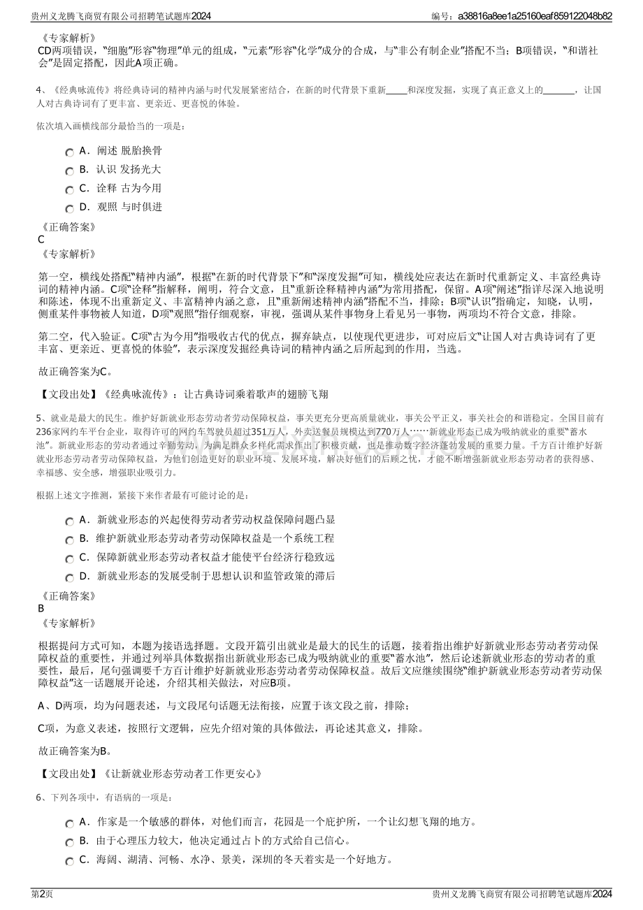 贵州义龙腾飞商贸有限公司招聘笔试题库2024.pdf_第2页