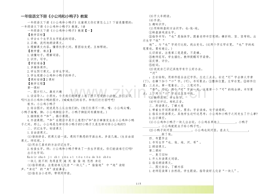 一年级语文下册《小公鸡和小鸭子》教案.pdf_第1页