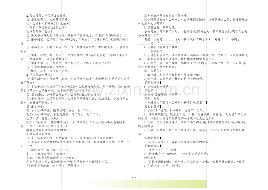 一年级语文下册《小公鸡和小鸭子》教案.pdf_第2页