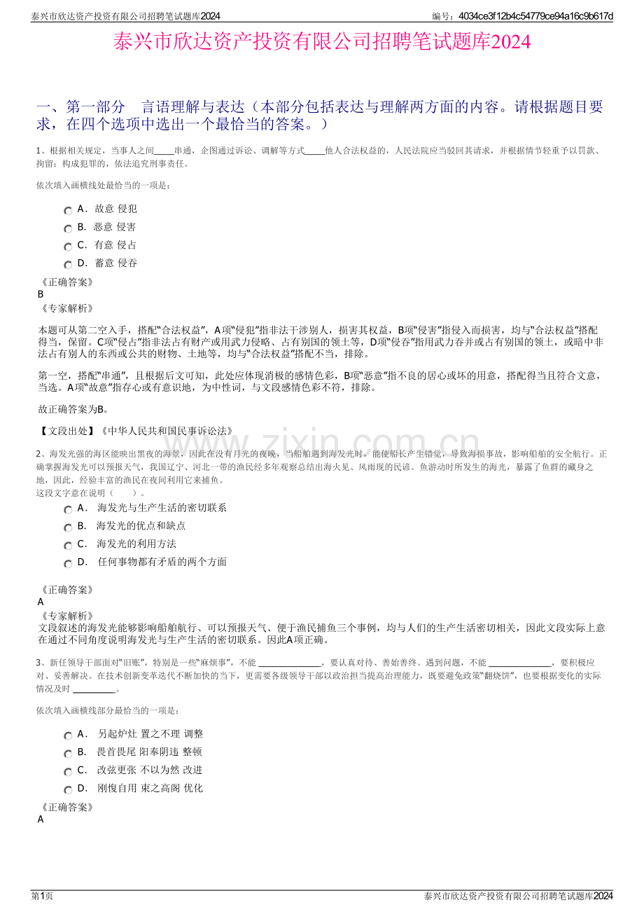 泰兴市欣达资产投资有限公司招聘笔试题库2024.pdf_第1页